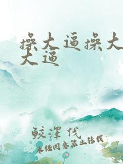 操大逼操大逼操大逼