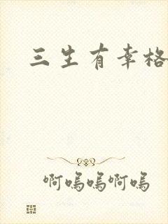 三生有幸格格巫