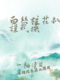 白丝校花扒开腿让我操