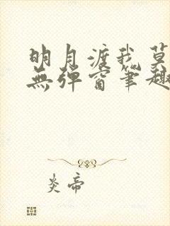 明月渡我莫逢君无弹窗笔趣阁