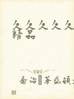 久久久久久亚洲精品