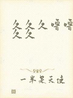 久久久噜噜噜久久久