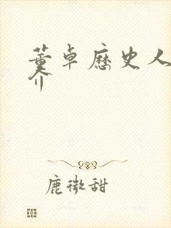 董卓历史人物简介