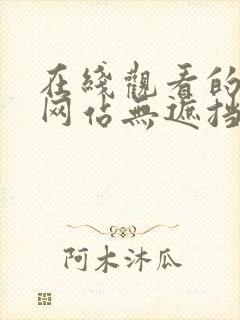 在线观看的免费网站无遮挡国产