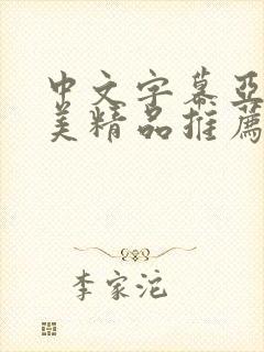 中文字幕亚洲欧美精品推荐