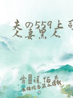 夫の559上司人妻黑人