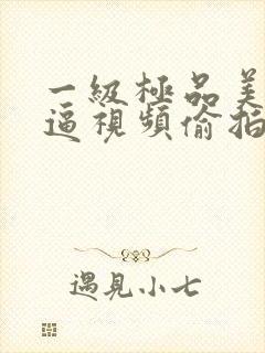 一级极品美女尻逼视频偷拍