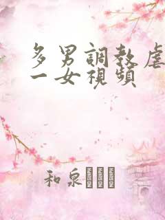 多男调教虐玩弄一女视频