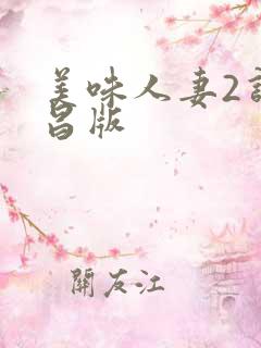 美味人妻2许艺昌版