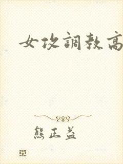 女攻调教高h