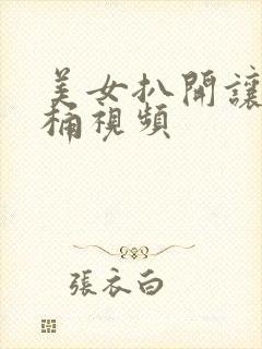 美女扒开让男人桶视频