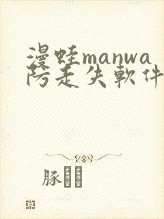 漫蛙manwa防走失软件测评