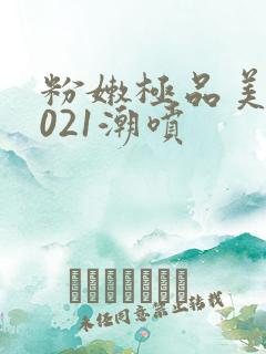 粉嫩极品美女2021潮喷