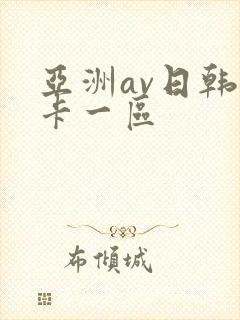 亚洲av日韩不卡一区