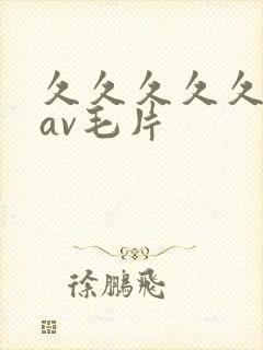 久久久久久人妻av毛片