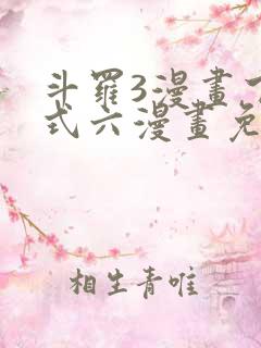 斗罗3漫画下拉式六漫画免费