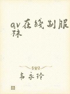 av在线制服丝袜