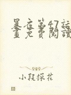 暴夜第47话漫画免费阅读