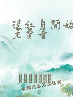 从红月开始漫画免费看