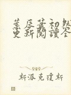 叶辰萧初然最快更新阅读全集