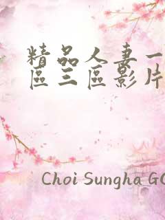 精品人妻一区二区三区影片