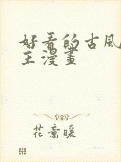 好看的古风双男主漫画