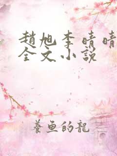 赵旭李晴晴阅读全文小说