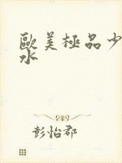 欧美极品少妇喷水