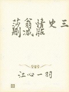 莎翁情史三级无删减版