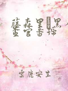 藤森里穂黑人搜查官番号