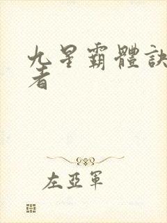 九星霸体诀逆天者