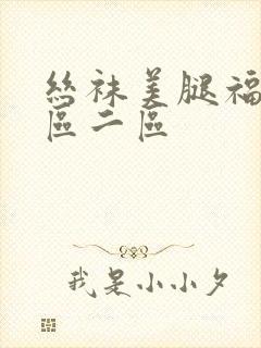 丝袜美腿福利一区二区