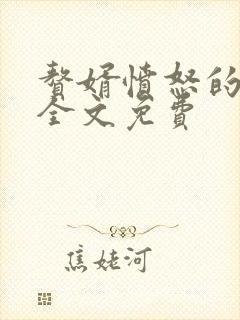 赘婿愤怒的香蕉全文免费