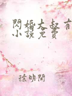 闪婚大叔有点甜小说免费