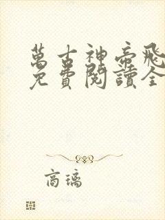 万古神帝飞天鱼免费阅读全文