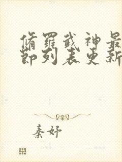 修罗武神最新章节列表更新