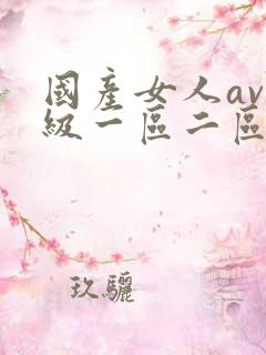 国产女人av一级一区二区三区