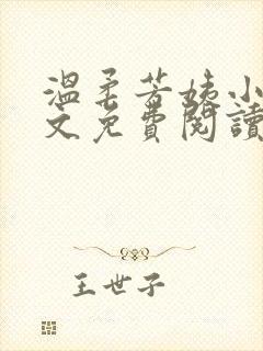 温柔芳姨小说全文免费阅读