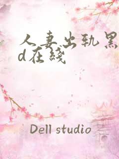 人妻出轨黑人hd在线