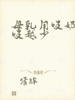 母乳用吸奶器越吸越少