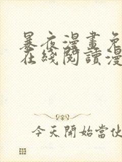 暴夜漫画免费版在线阅读漫画