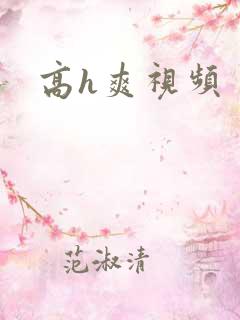 高h爽视频
