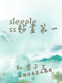 sleepless动画第一季在线