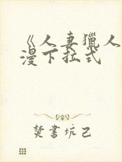 《人妻猎人》韩漫下拉式