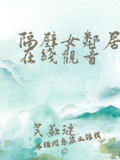 隔壁女邻居免费在线观看