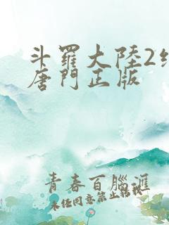 斗罗大陆2绝世唐门正版