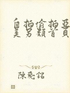 自拍偷拍亚洲欧美另类首页