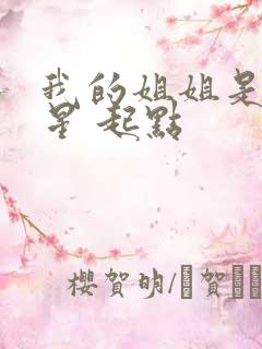 我的姐姐是大明星 起点