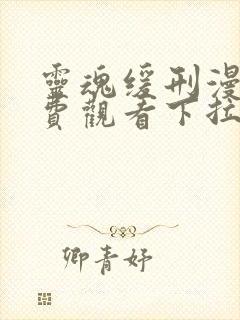 灵魂缓刑漫画免费观看下拉式六漫画