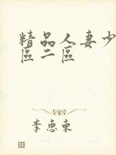 精品人妻少妇一区二区